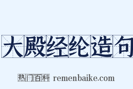 大殿经纶造句是什么意思的图片